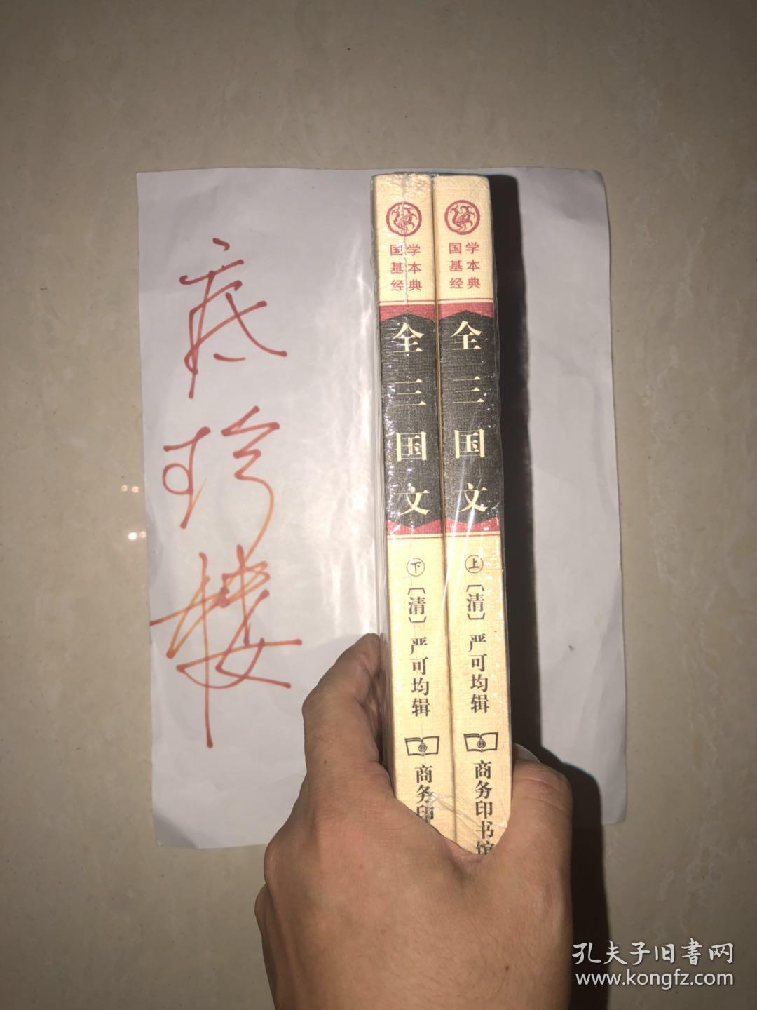 全三国文 上下全