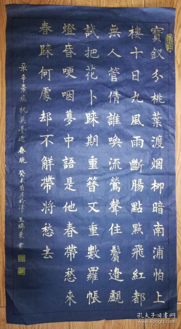 手书真迹书法:书法老教师王瑞东楷书辛弃疾《祝英台近·晚春》