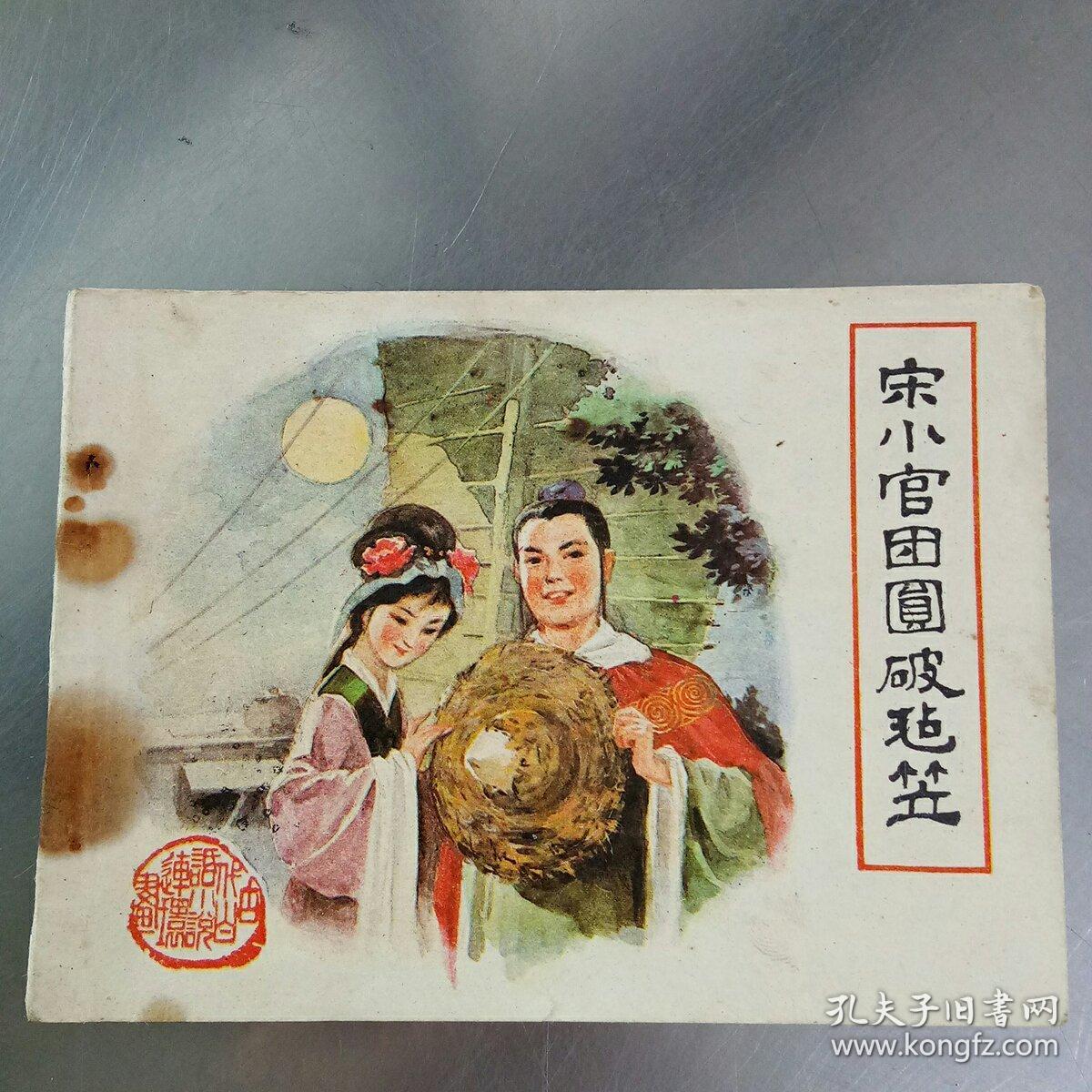 宋小官团圆破毡笠(福建白话小说!
