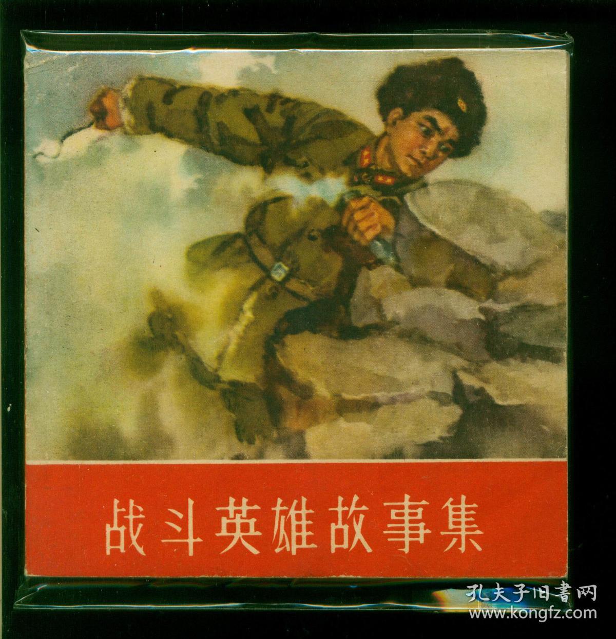 战斗英雄故事集