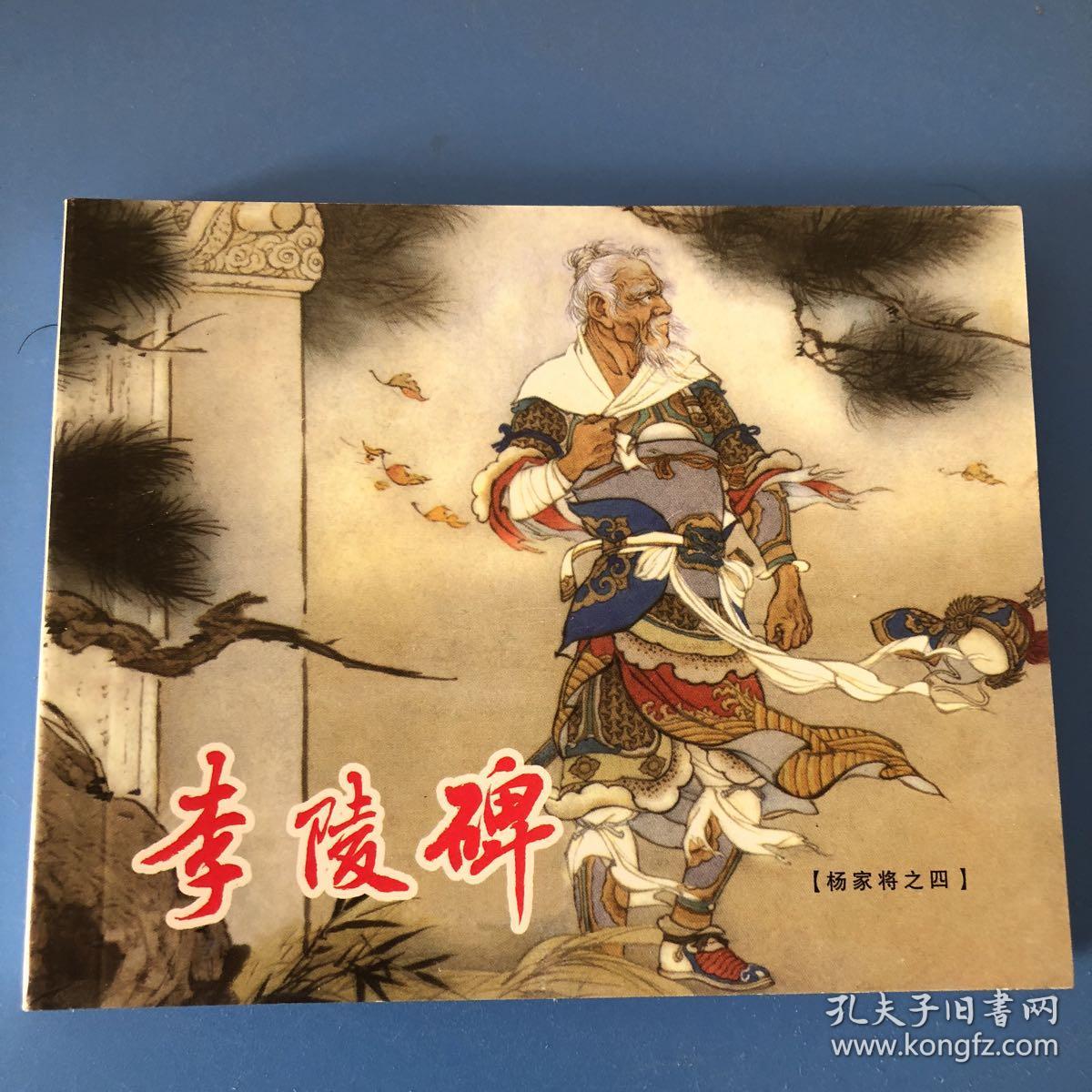 连环画杨家将李陵碑张令涛等绘