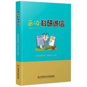 画说科研诚信