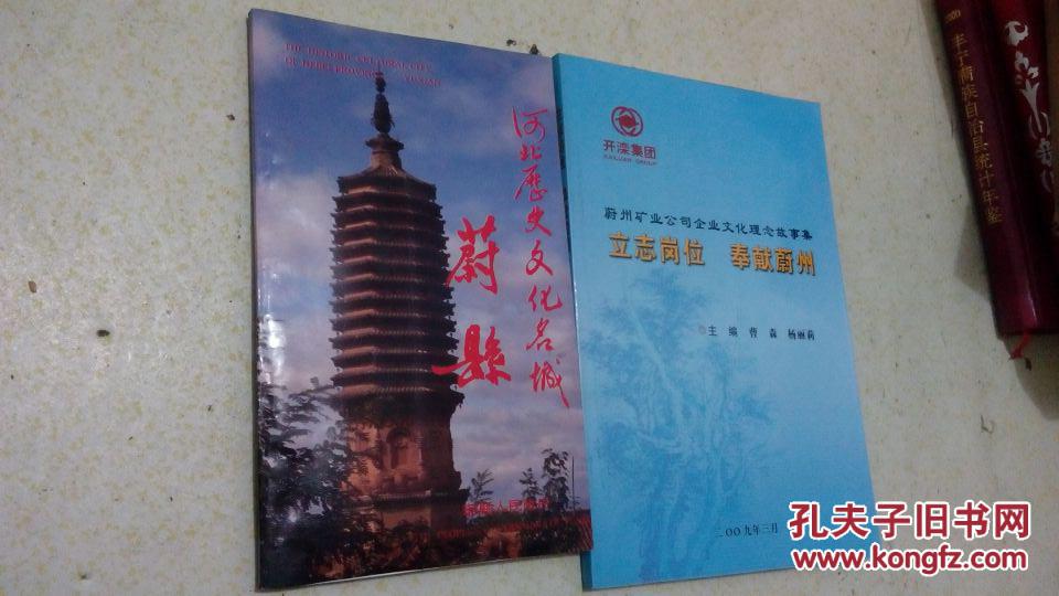 河北历史文化名城蔚县+蔚州矿业公司企业文化