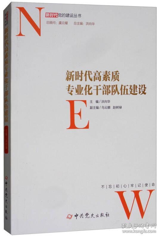 新时代高素质专业化干部队伍建设