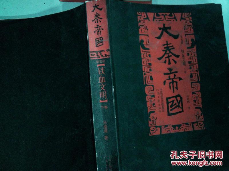 大秦帝国 第五部 铁血文明 下卷-_孙皓晖_孔夫