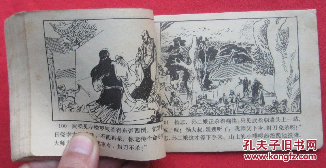 【图】连环画 智取二龙山(《武松》之六)_河北