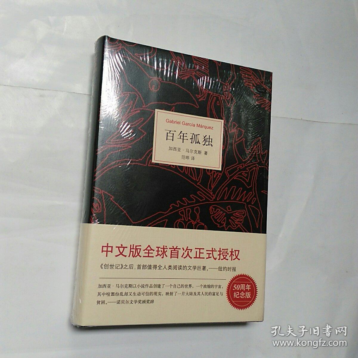 马尔克斯:百年孤独(50周年纪念版)