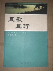 且歌且行 郑荣来签赠