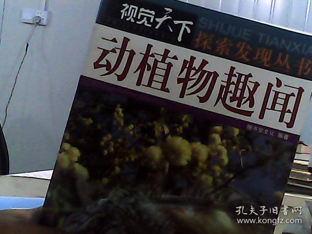 视觉天下探索发现丛书动植物趣闻