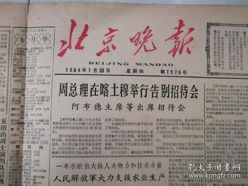 北京晚报1964年1月30日 第1976号