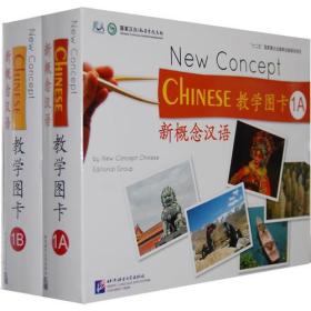 新概念汉语 教学图卡 1