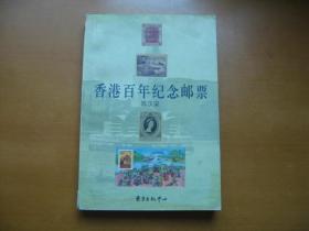 香港百年邮票纪念