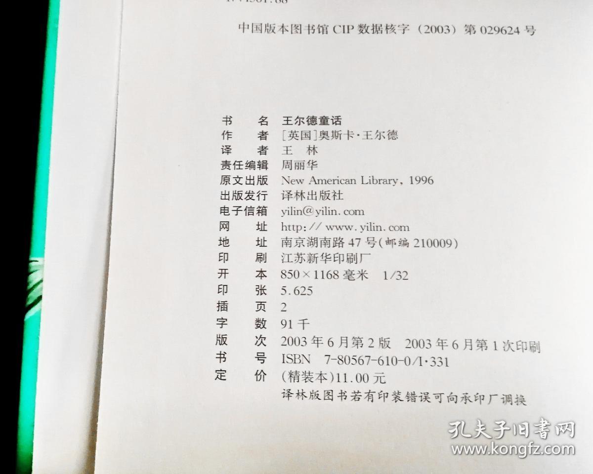 王尔德童话【2003年版】【硬精装】全新未阅