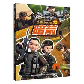 聪明的顺溜之雄鹰小子 动画连环画 12 暗箭