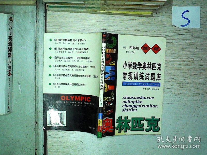 小学数学奥林匹克常规训练试题库 三 四年级 修