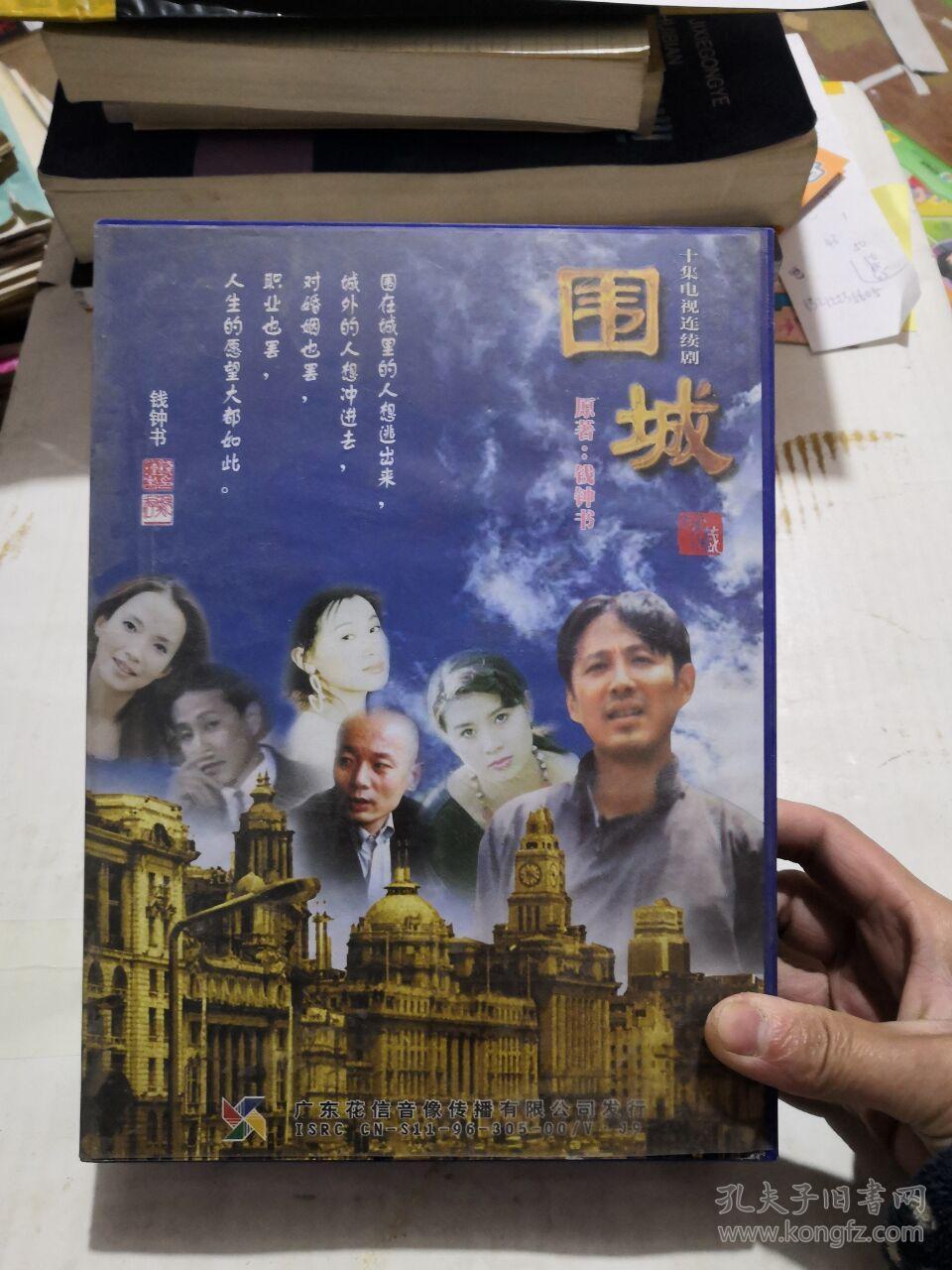 电视剧vcd围城-10碟 陈道明 吕丽萍 李媛媛 史兰芽 英达