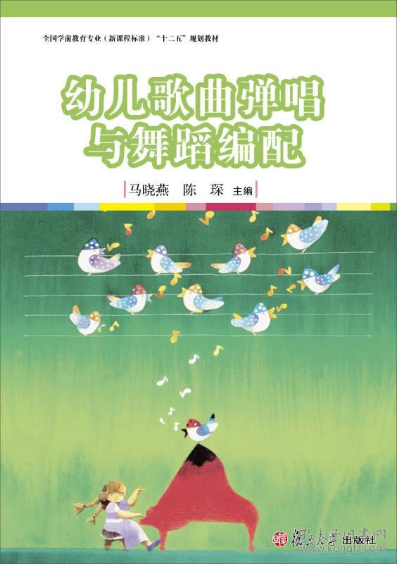 幼儿歌曲弹唱与舞蹈编配