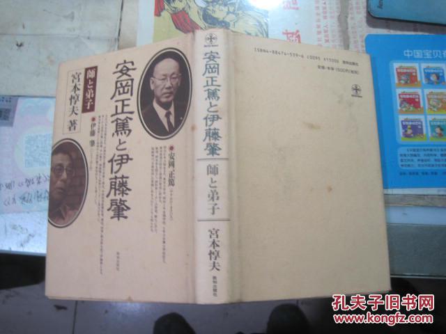 安冈正笃 と伊藤肇【精装】