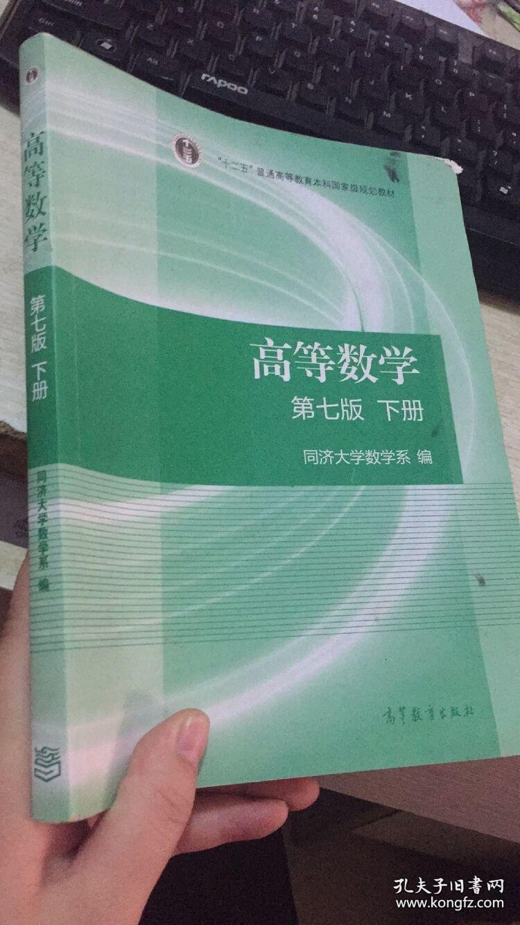 高等数学 第七版 下册 同济七版