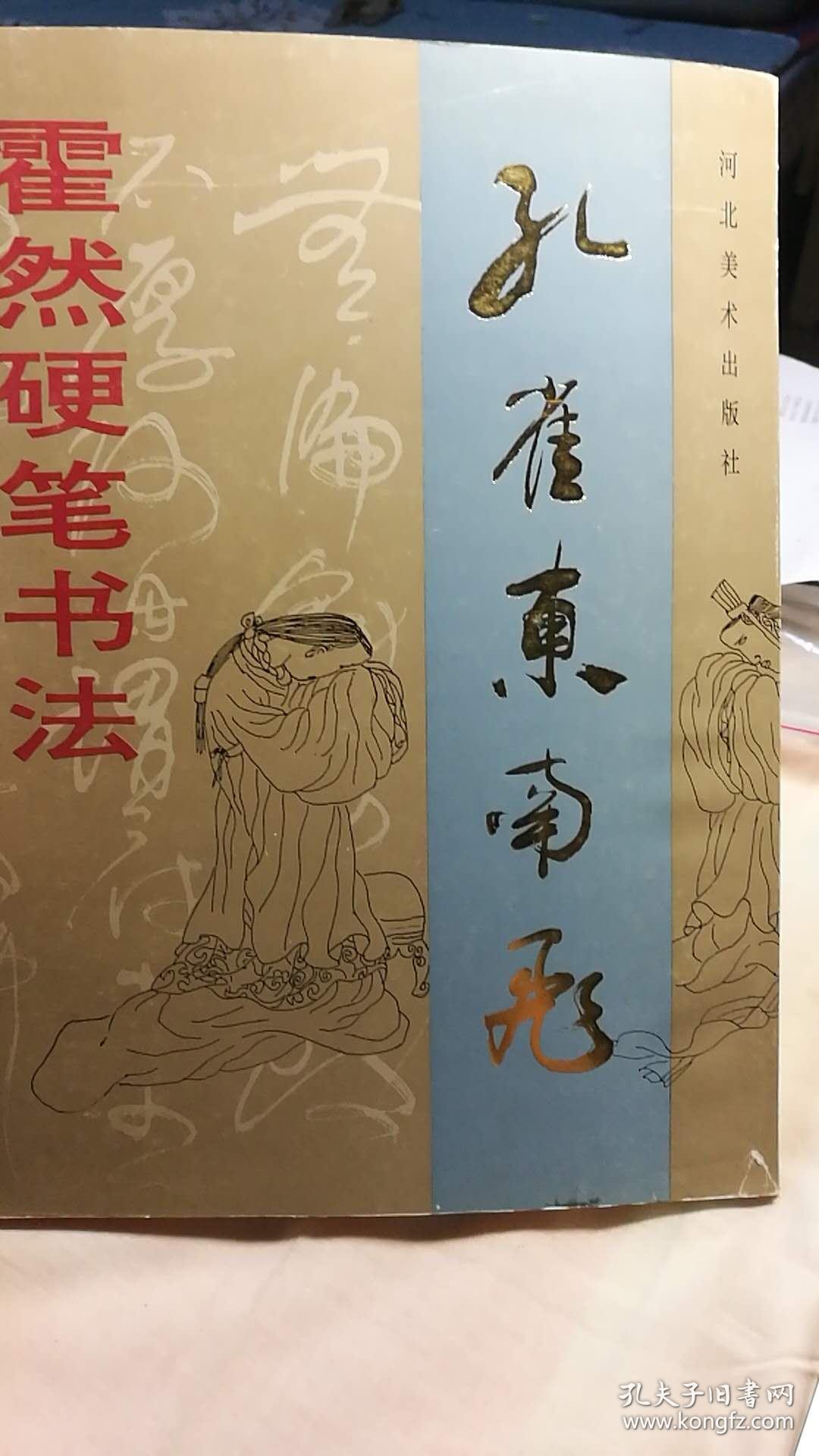 孔雀东南飞霍然硬笔书法