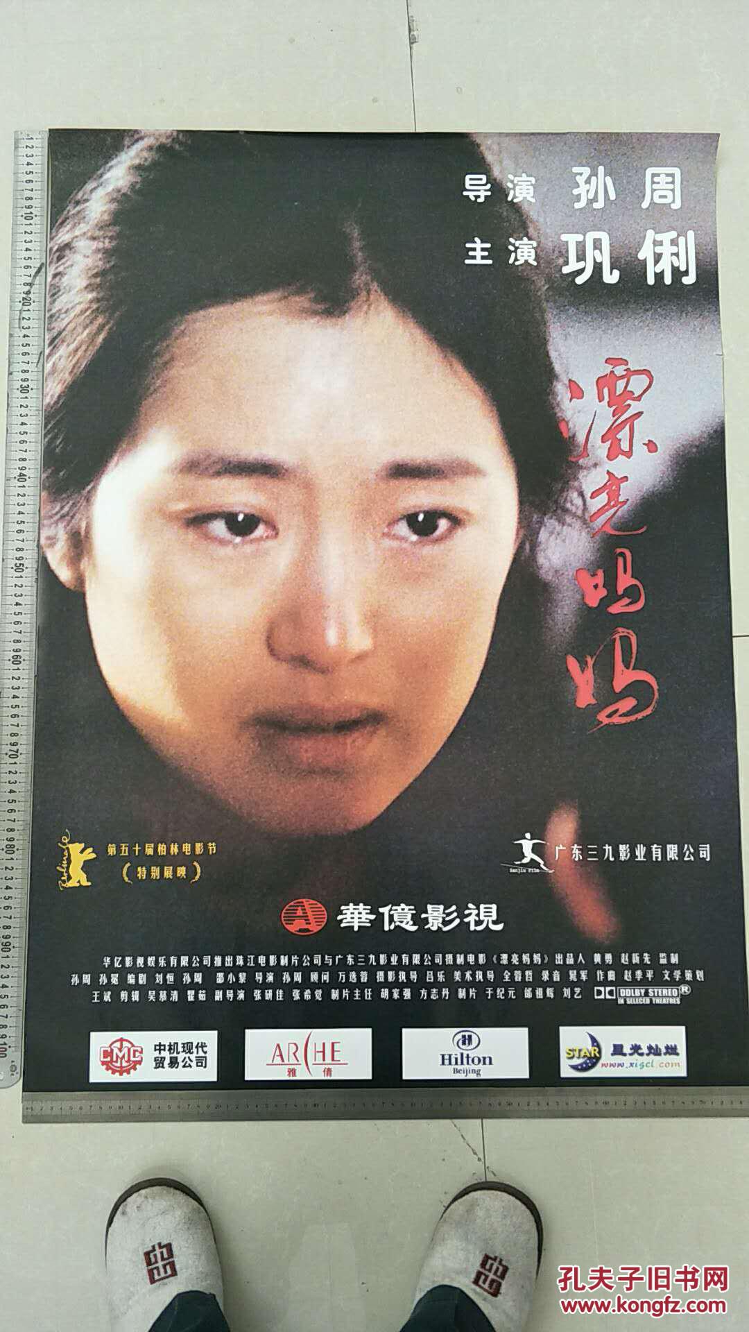 电影海报,(漂亮妈妈)导演:孙周 主演:巩俐