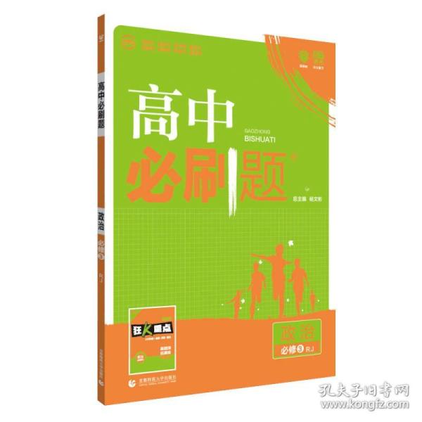 理想树 2019新版 高中必刷题 政治必修3 RJ 适