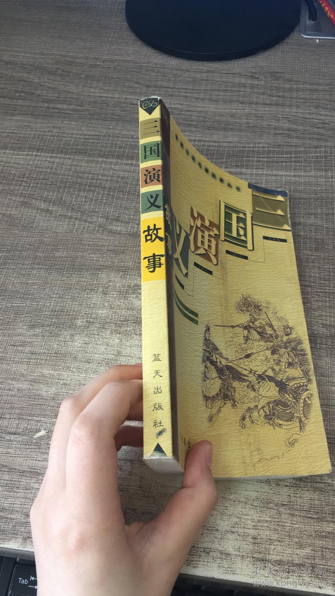 三国演义故事:[缩写本]