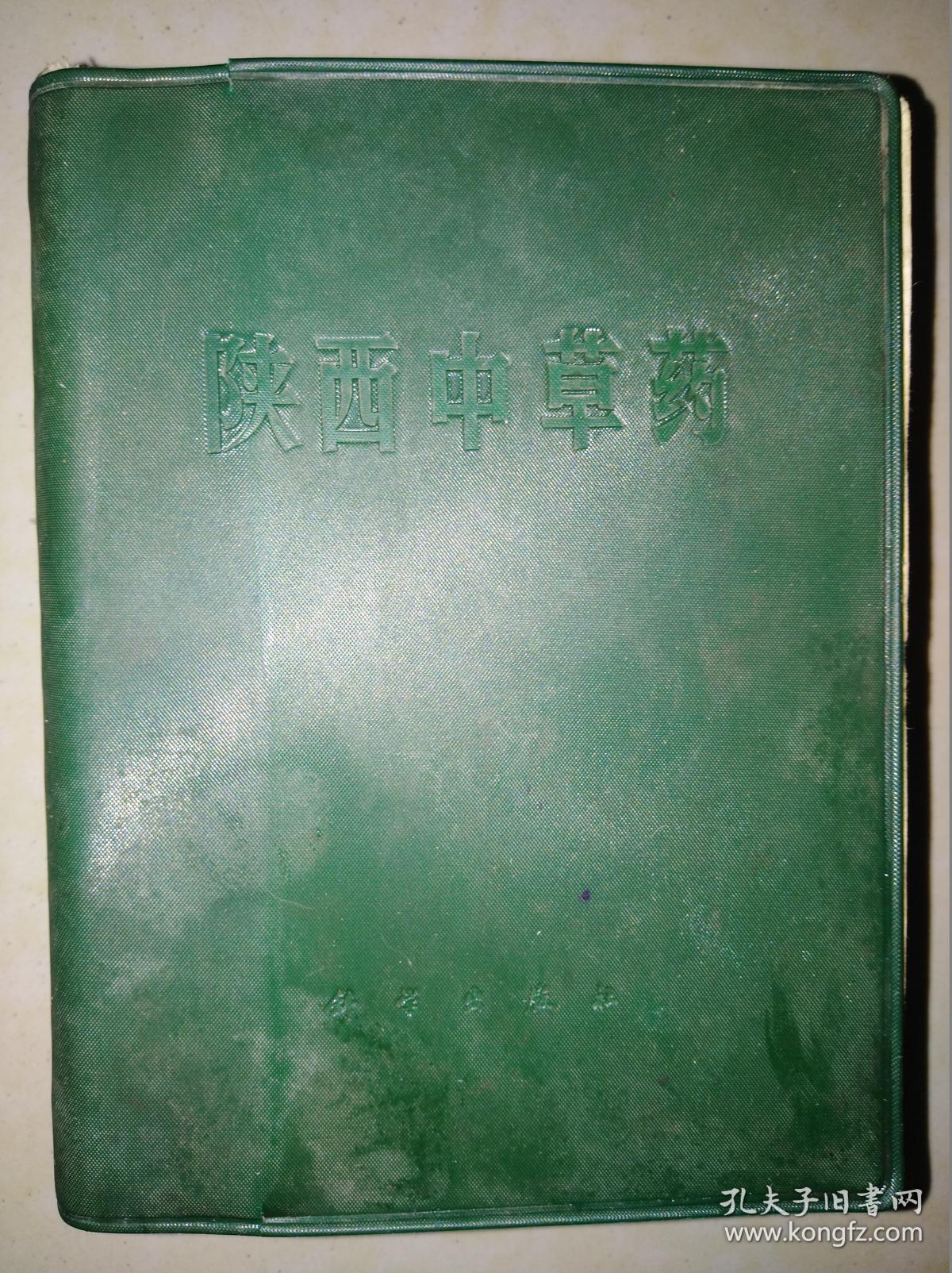 陕西中草药