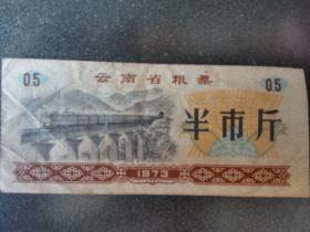 云南省粮票——半市斤（1973）