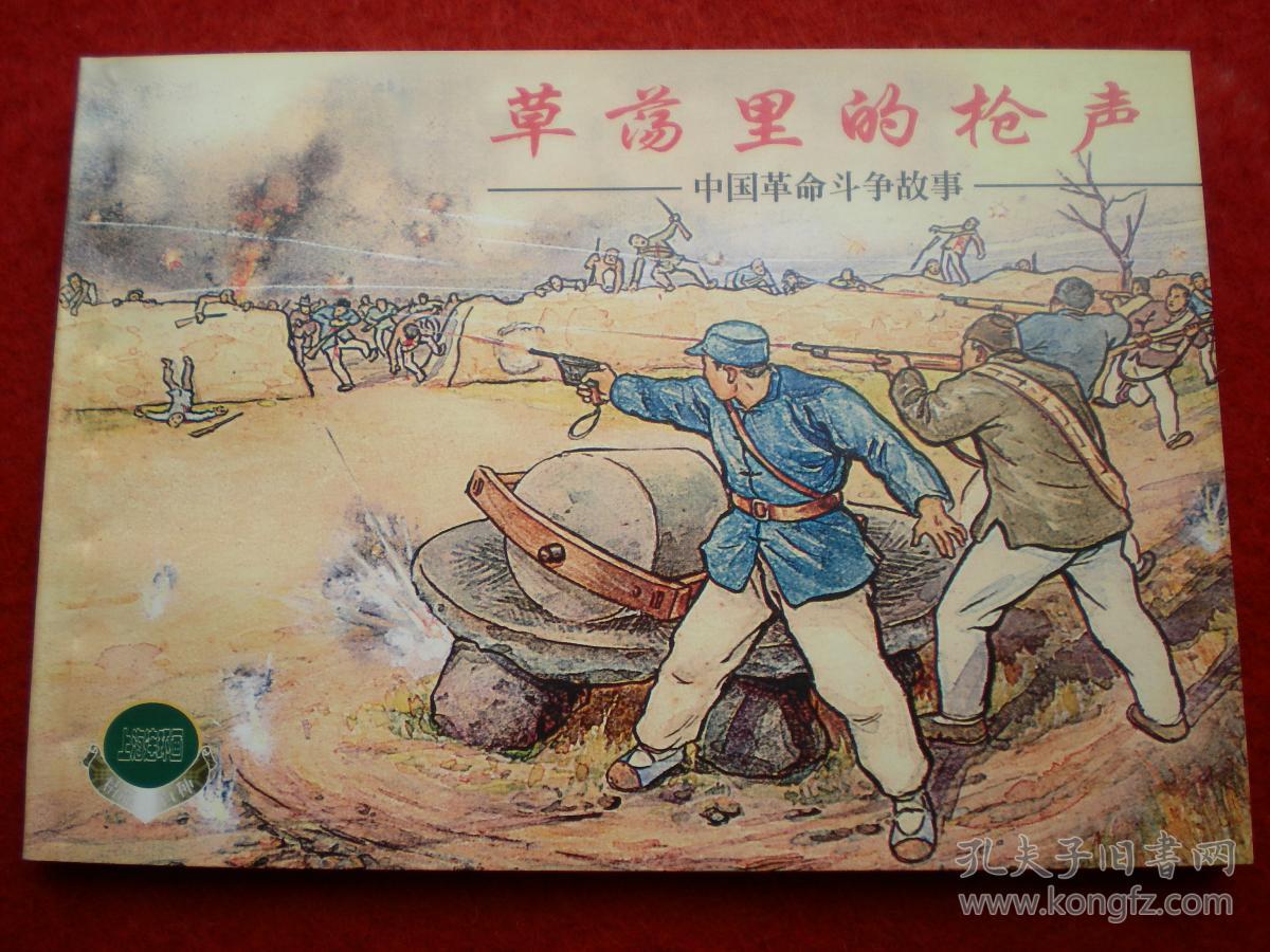 洪荫培绘画,上海连环画,精品百种,中国革命斗争故事5