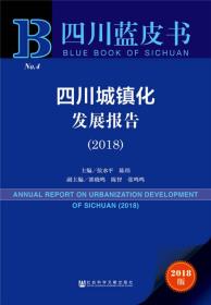 四川蓝皮书：四川城镇化发展报告（2018）