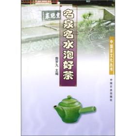 名泉名水泡好茶/中国茶文化丛书