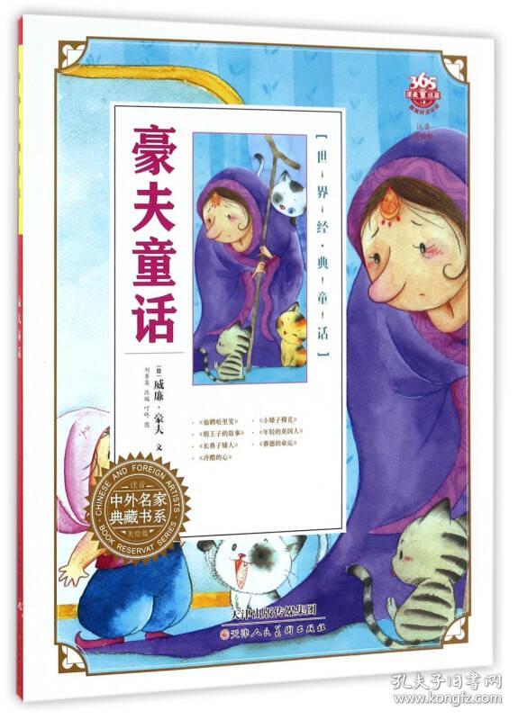 豪夫童话(注音美绘版)/世界经典童话·中外名家典藏书系