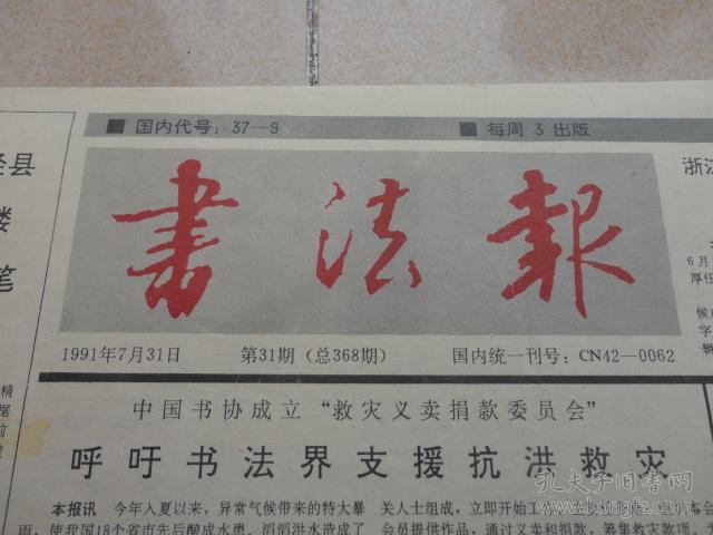 书法报 1991.7.31_湖北文联_孔夫子旧书网