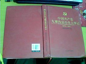 中国共产党九寨沟县历史大事记1935-1987 精