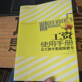 工资使用手册(人人都能看得懂的理财书,让工资