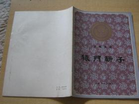 辕门斩子戏曲谱_陶笛曲谱12孔