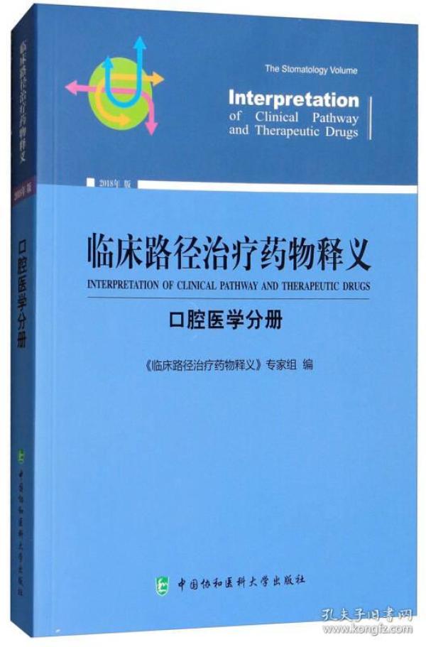 临床路径治疗药物释义:口腔医学分册(2018年版