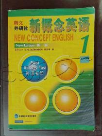 新概念英语1:英语初阶
