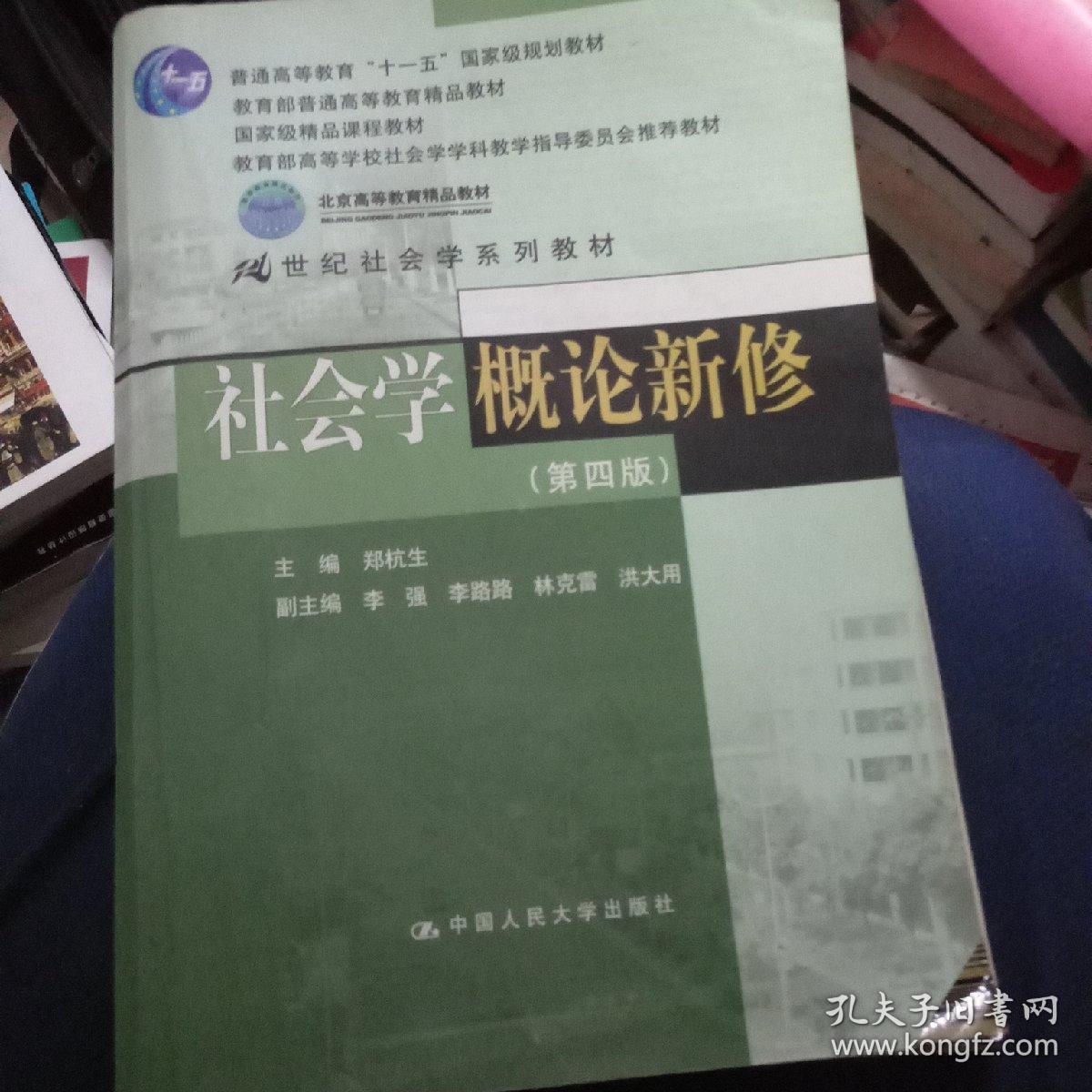 社会学概论新修(第四版)