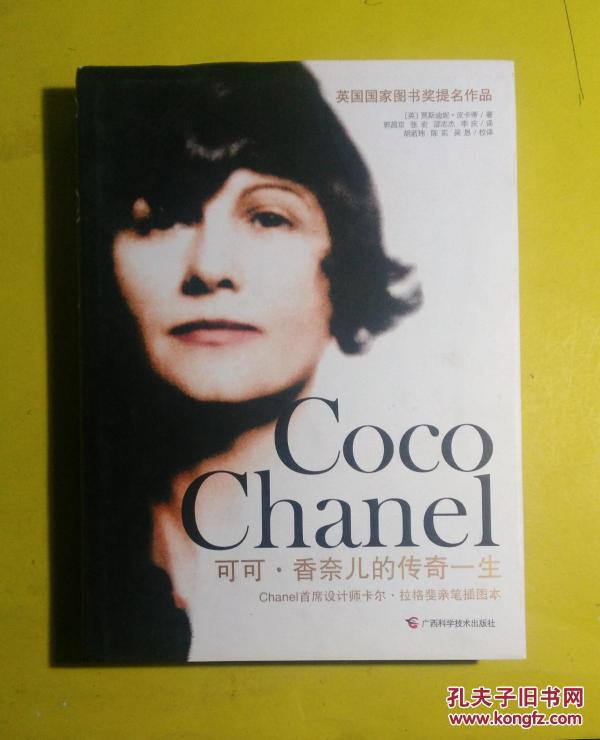 可可·香奈儿的传奇一生(品好)_[英]贾斯迪妮·