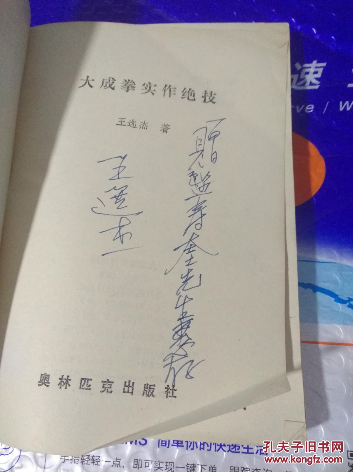 大成拳实作绝技【作者王选杰签赠本 有破损 见图