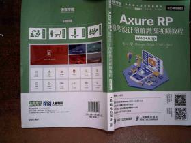 Axure RP原型设计图解微课视频教程 Web+Ap