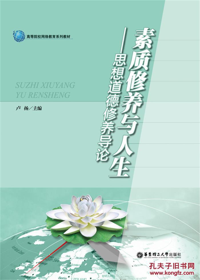 素质修养与人生——思想道德修养导论