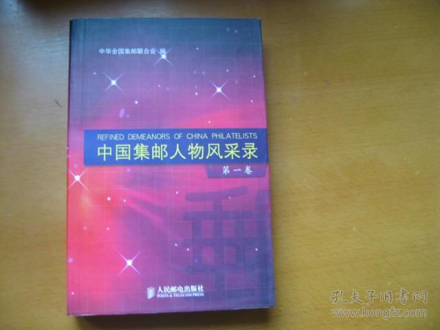 中国集邮人物风采录第一卷