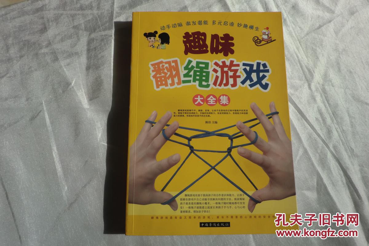 【图】趣味翻绳游戏大全集_中国华侨出版社