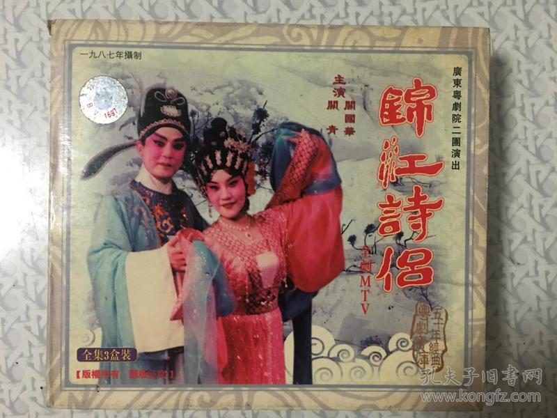 1987年 粤剧大典 锦江诗侣(关国华 关青)全剧mtv 广东粤剧院二团 3vcd