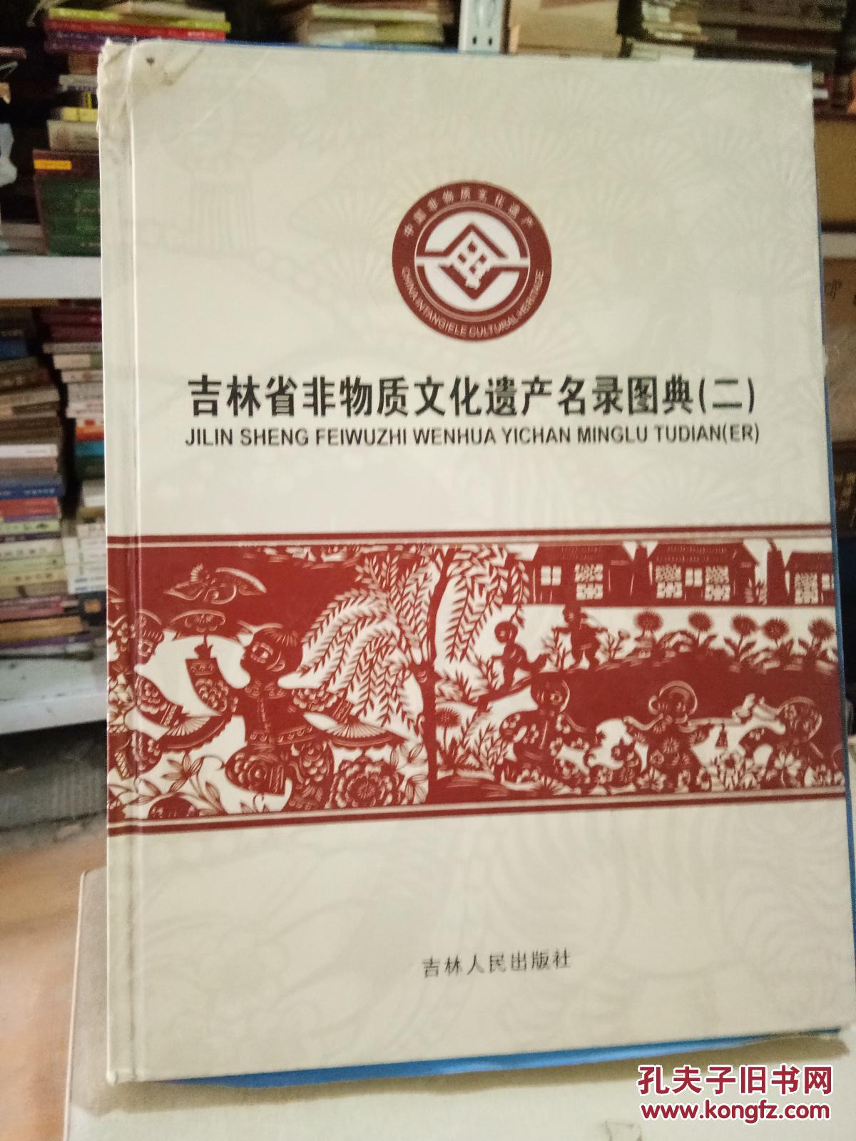吉林省非物质文化遗产名录图典 二