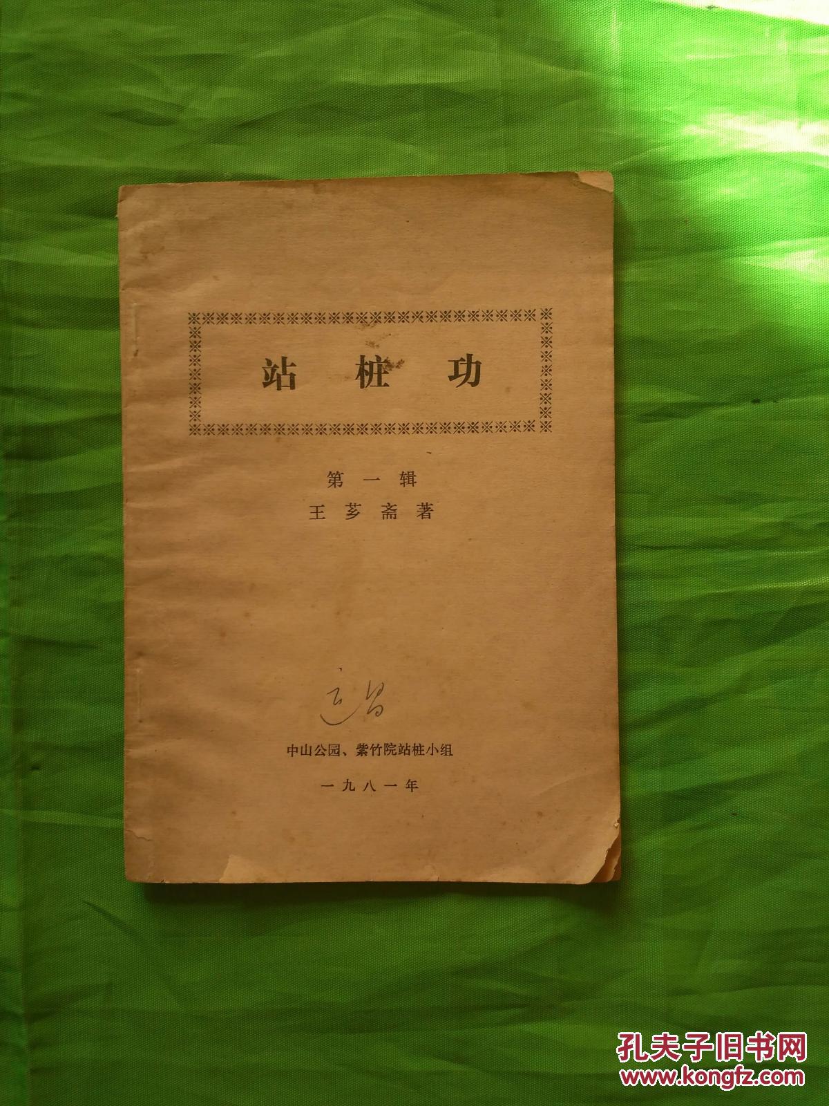 王芗斋站桩功