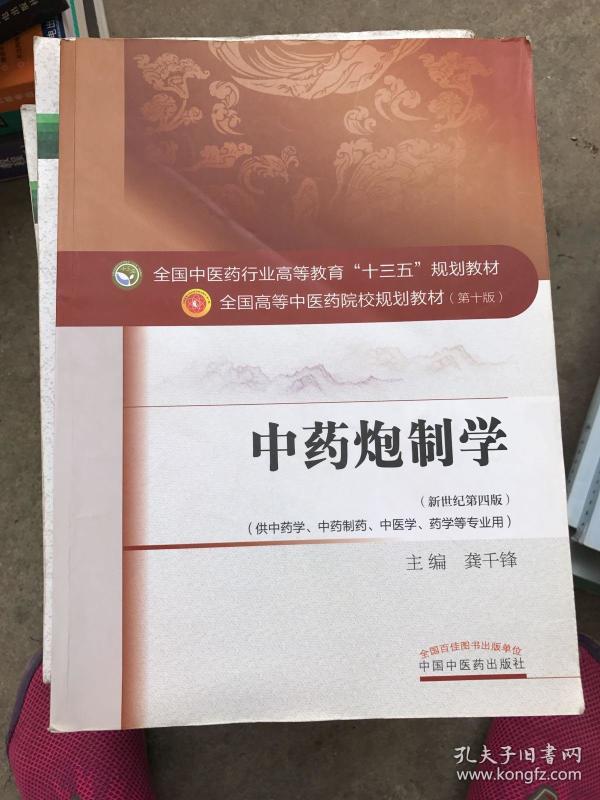 中药炮制学\/全国中医药行业高等教育十三五规